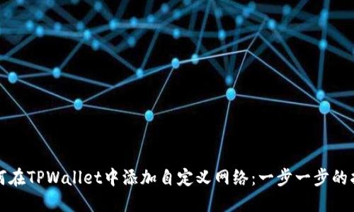 如何在TPWallet中添加自定义网络：一步一步的指南