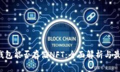  tp硬钱包能否存储NFT：全面解析与最佳实践