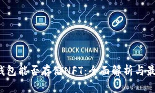  tp硬钱包能否存储NFT：全面解析与最佳实践