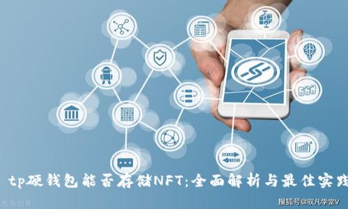  tp硬钱包能否存储NFT：全面解析与最佳实践