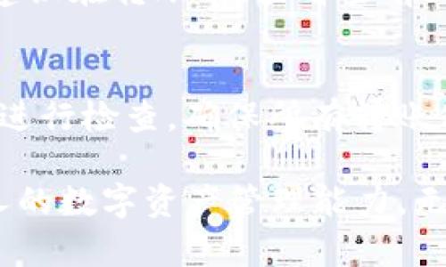 TPWallet转账转错了怎么办？完整指南与解决方案
TPWallet转账, 区块链转账, 资金恢复, 数字资产管理/guanjianci

在数字货币日益普及的时代，TPWallet作为一个优秀的多链钱包，受到了大量用户的青睐。然而，在使用过程中，用户难免会遭遇转账转错的问题。本文将为您详细介绍如果在TPWallet中转账转错了该如何处理，并解答一些可能出现的相关问题。

1. TPWallet转账的基本操作流程
在深入探讨如何处理转账错误之前，我们需要了解正确的TPWallet转账流程。TPWallet的转账过程相对简单，具体步骤如下：

1. 打开TPWallet应用并登录账户。

2. 选择您要转账的数字资产。TPWallet支持多种区块链资产，用户需根据自己的需求进行选择。

3. 进入转账界面，输入接收方的地址和转账金额。在这里，确保仔细检查接收方地址，任何的输入错误都可能导致资金无法恢复。

4. 确认转账信息无误后，点击确认按钮。系统会提示您确认安全密码，这里也要注意保护您的私密信息。

5. 完成转账后，您会收到一条交易成功的提示。

了解了转账流程后，让我们来看一看转账转错了该如何处理。

2. 转账错误的常见原因
在使用TPWallet进行转账时，可能会因为多种原因导致转账错误，以下是一些常见原因：

1. **地址输入错误**：区块链地址通常由一系列字母和数字组成，用户在输入时如果不小心多了或少了某个字符，都会导致资金转账到错误的地址上。

2. **选择错误的网络**：TPWallet支持多种区块链网络，如果用户在转账时选择了错误的网络，资产可能会丢失或无法恢复。

3. **转账金额输入错误**：虽然相对不常见，但在输入转账金额时，用户也可能因为误输或不小心造成资金损失。

4. **确认信息时的不仔细**：很多用户在最后确认转账信息时，可能会因为不仔细检查而直接进行转账，造成错误。

3. 如何处理转账错误？
当发现转账错误时，首先不要惊慌。具体的处理步骤如下：

1. **确认错误发生**：首先确认是否真的发生了错误。如果可能，检查转账的详细信息，例如交易代号、接收方地址等，以确认资金已转至错误地址。

2. **查看转账状态**：您可以在TPWallet中查看交易记录，根据区块链的交易哈希，确认资金流向。如果资金已经转账至某个地址，您将无权直接获取该地址的资产。

3. **联系客服支持**：如果资金确实转错了，建议及时联系TPWallet的客服支持。虽然理论上区块链是不可逆的，但某些情况下钱包的客服团队可能会提供一些帮助或建议，尤其是在转账的双方能够协商的情况下。

4. **自我教育与防范**：无论错误的结果如何，及时反省并学习如何防范类似错误出现是必不可少的，未来在转账时注意核对信息，减少错误发生的概率。

虽然区块链技术为我们提供了安全与隐私的保障，但相应地，转账一旦完成，几乎没有可逆性。因此，降低转账错误的发生几率是非常重要的一环。

4. TPWallet转账错误导致资金丢失的案例
许多用户在转账时可能并未充分理解区块链的不可逆性，导致较为严重的资金丢失。以下是几个真实案例的分析：

1. **案例一**：用户A在TPWallet中将100 USDT转账给好友B，但由于地址输入错误，转账实际上是发送到一个无效地址。结果由于用户A并没有检查转账记录，导致资金的永久丢失。

2. **案例二**：用户C在进行以太坊转账时，选择了错误的网络，结果资金被转账至一个与TPWallet无关的地址，造成资金无法找回。

3. **案例三**：用户D本想转账50个数字货币，却由于不小心多输入了一个零，导致转账金额百万，后发现错误后，依然无法撤销。经过求助客服，客服也表示无法恢复这部分资金。

这些案例提醒我们，在进行数字货币转账时，务必要仔细核对每一项信息，确保接收方的信息正确，尽可能减少资损。

5. 如何提高数字资产转账的安全性？
为了保障用户的资金安全，TPWallet提供了一些安全措施。以下是一些可以提高资产转账安全性的方法：

1. **使用地址簿**：在TPWallet中，您可以将常用的接收地址存入地址簿，以避免每次都需手动输入，降低地址错误的风险。

2. **双重验证**：启用双重验证功能，这一功能可以确保每次转账都需要通过两步验证，进一步提高账户安全性。

3. **小额转账测试**：在进行大额转账时，建议先进行一次小额转账测试，确认接收方地址无误且能够成功收到资金。

4. **定期检查钱包安全性**：保持对TPWallet安全性的关注，定期检查手机、电脑等设备的安全性，防止恶意软件的威胁。

通过这些措施，可以有效提高用户在TPWallet中转账和管理数字资产的安全性，减少不必要的损失。

6. 常见问题答疑

在使用TPWallet和进行数字资产转账的过程中，用户常常会遇到一些问题。下面是六个相关问题的详细解答：

h46.1. TPWallet是否能够恢复被错误转账的资金？/h4
在区块链的设计上，所有的转账是不可逆转的。一旦资金被转账到错误的地址，通常情况下无法恢复。这也正是建议用户在进行转账时，一定要仔细确认地址和金额，以避免由于疏忽造成的资金损失。

h46.2. 如果转账到错误的地址，能否联系到对方进行退款？/h4
在某种情况下，如果您是转账到一个可用地址，且对方是您知晓的人，则可以联系他们进行退款。但如果转账至匿名地址或随机生成地址，几乎不可能找到对方。这也是区块链的特点之一，任何方代理不受限于注册或身份验证。

h46.3. 出现资金错误转账后我应该如何安抚自己的情绪？/h4
资金丢失带来的压力是非常巨大的。首先要做的是接受错误已经发生的事实，保持冷静。然后，寻求心理支持可以是一个选择，可以和朋友或专业人士分享你的感受，进行情绪的疏导。无论如何，要从错误中学习并使今后转账更加谨慎。

h46.4. 如何能知道我的TPWallet是否安全？/h4
检查TPWallet的更新版本，确保您使用的软件是最新的，以及通过启用两步验证、保护密码等措施来保证账户的安全。此外，了解TPWallet的安全策略和评价也是可以帮助判断其安全性的一环。

h46.5. 使用TPWallet需要支付哪些费用？/h4
TPWallet在进行转账时通常会收取一小笔网络手续费，具体的手续费依赖于您转账的数字资产类型及金额。建议在转账前，查看当前区块链网络的费用标准，以便更好地管理资金。

h46.6. 如何对转账历史进行查询及监控？/h4
在TPWallet中，用户可以通过“交易记录”功能对自己的每一笔转账进行查询，监控资金的转移状态。务必定期进行检查，确保所有转账信息的透明度，帮助发现潜在的问题。

通过了解这些信息和解决方案，希望能帮助您在TPWallet转账时更加安全、顺利，尽量避免错误发生，提高个人的数字资产管理能力。无论是初学者还是老手，在数字货币领域，总有无限的学习空间与成长机会。