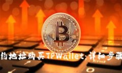 如何通过合约地址购买TPWallet：详细步骤与实用指