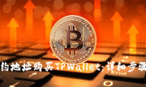 如何通过合约地址购买TPWallet：详细步骤与实用指南