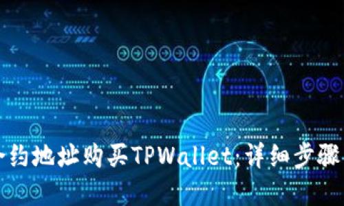 如何通过合约地址购买TPWallet：详细步骤与实用指南