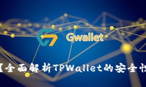 TPWallet安全吗？全面解析TPWallet的安全性和用户防骗策略