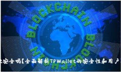TPWallet安全吗？全面解析TPWallet的安全性和用户防