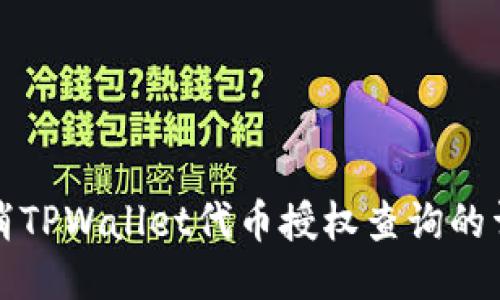 如何取消TPWallet代币授权查询的详细指南