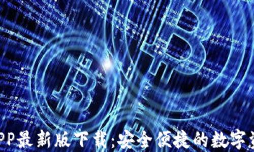 
TPWallet APP最新版下载：安全便捷的数字资产管理工具