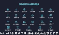 TPWallet APP最新版下载：安全便捷的数字资产管理