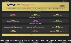 Title: 如何将旧TPWallet导入新手机？彻底解决迁移