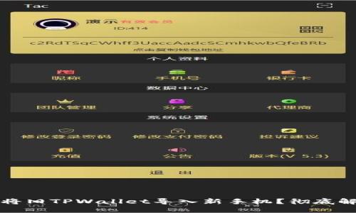 Title: 如何将旧TPWallet导入新手机？彻底解决迁移问题