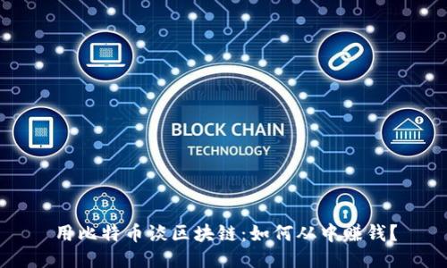 用比特币谈区块链：如何从中赚钱？