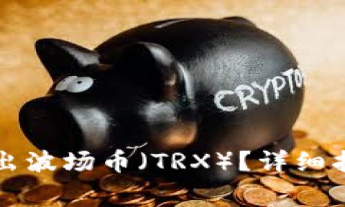 如何在TP钱包中卖出波场币（TRX）？详细指南与常见问题解答