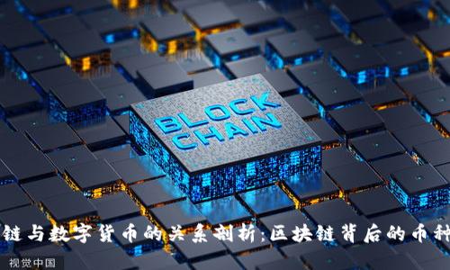 区块链与数字货币的关系剖析：区块链背后的币种详解