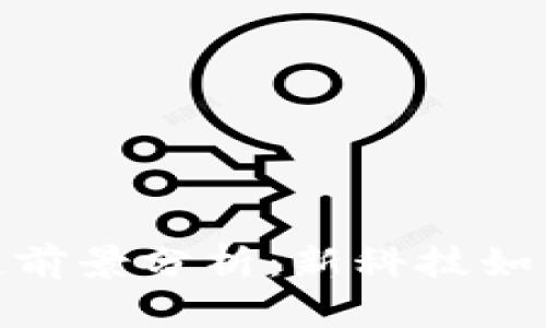 : 币修院区块链前景分析：新科技如何重塑未来金融