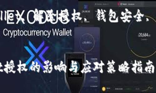 解除TPWallet授权的影响与应对策略指南

关键词：TPWallet, 解除授权, 钱包安全, 数字资产管理


解除TPWallet授权的影响与应对策略指南
