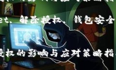 解除TPWallet授权的影响与应对策略指南关键词：