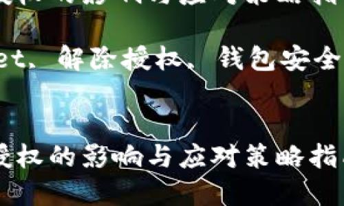 解除TPWallet授权的影响与应对策略指南

关键词：TPWallet, 解除授权, 钱包安全, 数字资产管理


解除TPWallet授权的影响与应对策略指南