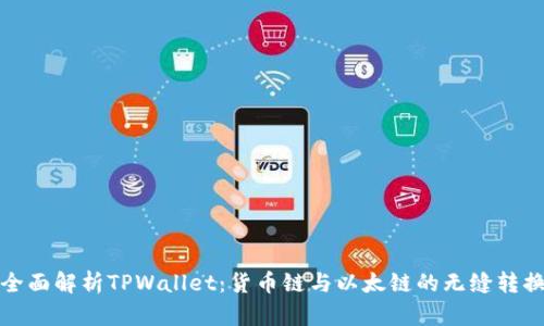 全面解析TPWallet：货币链与以太链的无缝转换