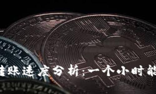 TPWallet转账速度分析：一个小时能转多少笔？