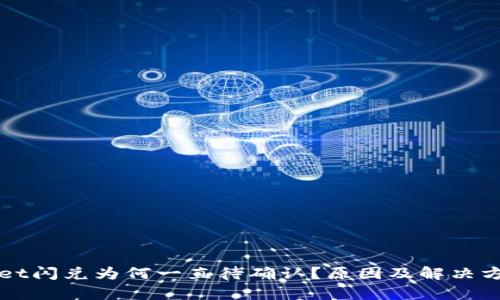 TPWallet闪兑为何一直待确认？原因及解决方案解析