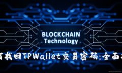 如何找回TPWallet交易密码：全面指南