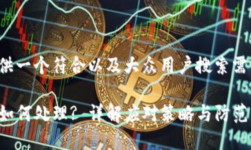 在这里为您提供一个符合以及大众用户搜索需求的和关键词。

TP钱包被诈骗如何处理? 详解应对策略与防范指南