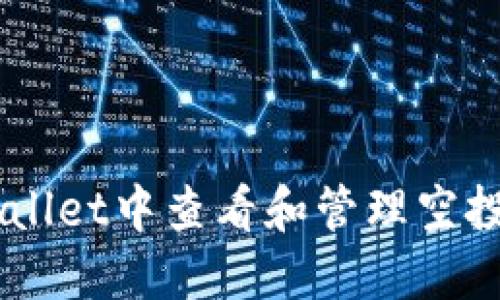 如何在TP Wallet中查看和管理空投币：详细指南