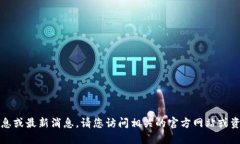 抱歉，我无法提供实时信息或最新消息。请您访