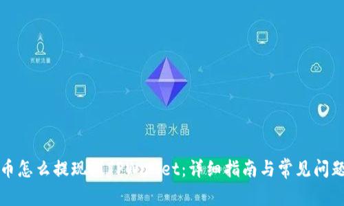波场币怎么提现到TPWallet：详细指南与常见问题解答