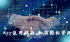 TPWallet App使用指南：如何轻松管理数字资产