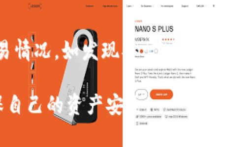    如何应对TPWallet火币链被盗的情况：全方位保护你的数字资产  / 
 guanjianci  TPWallet, 火币链, 被盗, 数字资产保护  /guanjianci 

当今数字资产的安全问题愈发凸显，尤其是在区块链技术迅速发展的背景下。TPWallet是一款相对流行的数字货币钱包，服务于多种区块链，包括火币链。然而，随着资产的数字化，安全问题也逐渐突出，钱包被盗的事件时有发生。如果你在使用TPWallet时不幸遭遇被盗事件，应该采取有效的措施来处理这一问题，降低损失，保护你的资产。

## 被盗后的第一步：冷静应对

首先，遭遇被盗事件时，保持冷静是至关重要的。在惊慌之中，很容易做出误判和错误决策。观察你的钱包地址，确认是否真的存在资产丢失的情况。一旦确认被盗，第一时间将可能的损失范围进行评估，了解所损失的资产种类和数量。

## 监听交易所动态

对于资产被盗后，及时留意与被盗地址相关的交易动态至关重要。许多数字货币交易所会对可疑交易进行监控，一旦发现被盗的资产试图被转移，相关交易所有可能会冻结这些账户。可以通过区块浏览器工具，实时查看与被盗地址的所有交易记录。

## 报告给相关平台

如果在火币链上发现资产被盗，再次强调要冷静对待，迅速向交易所或平台相关部门报告被盗情况。根据法律法规，许多交易平台都有客户资产保护政策，他们将对可疑活动进行调查。同时，准备好相关凭证，如交易记录、被盗的资产明细等，有助于处理此事。

## 更改所有相关凭证

更改所有与TPWallet相关的密码、私钥和助记词，确保不再让黑客有可乘之机。即使更改后，尽量避免在可能的情况下在不安全的网络环境中使用TPWallet，使用确实安全的网络和设备来保护个人数据。

## 考虑法律途径

如情况较为严重，建议寻求法律帮助。根据各国法律的不同，网络犯罪行为往往会受到相应的处罚，如果有必要，可以向警方或相关机构寻求帮助，进行案件的正式调查。在处理被盗资产时，保留所有相关证据，包括邮箱、电话记录、交易凭证等，有助于追查和收回损失。

## 预防再次被盗：安全措施要落实

提到数字资产的安全措施，用户应该定期进行安全审查，提高自身的安全防范意识。在使用TPWallet时，确保选择官方渠道下载应用，并定期更新到最新版本，以避免安全隐患。同时，使用硬件钱包也是保护数字资产的有效手段。

## 相关问题解答

### 1. TPWallet和火币链的基本情况是什么？

TPWallet是一款支持多种区块链资产的钱包，具有易用性、安全性和便捷性等特征。它允许用户储存、管理多种数字货币，并支持多种交易和转账功能。而火币链则是由火币交易所开发的区块链基础设施，旨在为金融服务提供去中心化的解决方案。了解这两者的基本情况，可以帮助用户更好地使用TPWallet，并认识到其潜在的安全风险。

### 2. 数字货币安全为何如此重要？

数字货币的安全性与用户的资产直接相关，其背后涉及到技术、政策和市场等多方面的冲突。随着数字资产的不断普及，安全风险逐渐加大，受到越来越多的攻击，因此采取有效的安全策略是每一位数字资产用户的必要之选。这也关乎个人隐私、财产安全等层面的保护，是每个用户必须关注的问题。

### 3. 怎么判断TPWallet是否遭到黑客攻击？

判断TPWallet是否遭到攻击，用户可以注意以下几个方面：首先，观察账户是否有未授权的交易。如果出现陌生的转账记录，应立即检查；其次，留意登录IP地址的异常情况，确保没有其他设备登录账户；最后，可以定期检查钱包的安全设置和交易记录，帮助判断安全性。

### 4. 如何提升数字资产的安全性？

提升数字资产的安全性，首先需要确保使用强密码，并定期更换。其次，用户可考虑使用硬件钱包和离线存储，降低被黑客攻击的风险。此外，用户还应定期进行相关资讯的学习，提高自身的安全防范意识，保持警惕以避免受到网络钓鱼的攻击。

### 5. 被盗资产是否可以追回？

被盗资产在绝大多数情况下难以追回。当资产在去中心化的网络中被盗取后，追踪资金的流动并实现追讨是非常困难的。不过，通过与交易所的配合与法律途径的追查，有时可以找到部分线索或捉到犯罪份子。利用法律的力量有时也能追回部分损失。

### 6. TPWallet用户应如何做好风险评估？

风险评估不仅是技术层面的问题，更涉及到用户自身的管理能力。TPWallet用户需要定期进行自我审查，检查钱包内资产的安全，记录重要的账户变化、交易情况。如发现异常，第一时间采取应对措施。此外，建立风险警示机制，培养安全意识是非常重要的，以便第一时间应对突发问题。

上述提供了TPWallet火币链被盗后的应对措施以及相关问题的解答。希望通过这些信息，用户能在以后的数字资产管理中提高警惕，采取必要的措施，确保自己的资产安全。