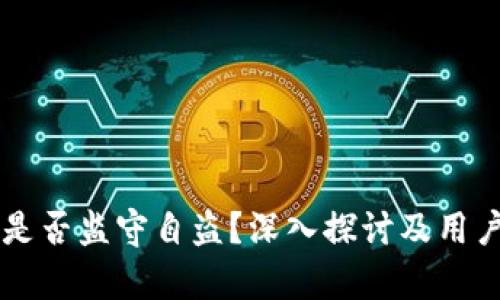 TPWallet是否监守自盗？深入探讨及用户反馈分析