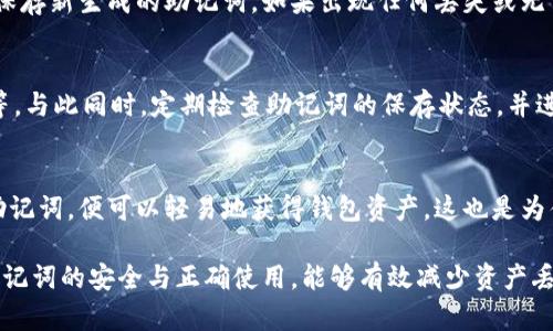    什么是TPWallet助记词？全面解析与使用指南  / 

 guanjianci  TPWallet, 助记词, Blockchain, 数字钱包  /guanjianci 

在当今数字化的时代，区块链技术的普及使得数字货币逐渐进入人们的生活。TPWallet是一个广受欢迎的数字钱包，它为用户提供了安全便捷的资产管理服务。助记词，无疑是TPWallet及其他许多数字钱包中一个至关重要的概念。本文将深入探讨TPWallet的助记词是什么，它的功能、重要性，以及在使用过程中的注意事项等信息。

助记词概述
助记词，通常是由一系列单词组合而成，目的在于方便用户记忆和管理他们的加密资产。在区块链技术中，助记词通常用来生成私钥，这是用户控制其数字资产的核心。这些单词常常以特定的顺序排列，并可以从一个种子生成相应的私钥。

TPWallet助记词的生成和使用
TPWallet助记词的生成过程是通过特定算法进行的，且与钱包的安全性密切相关。当用户创建一个新钱包时，TPWallet会随机生成一组助记词，通常是12个或24个单词，具体数量可能根据不同钱包的实现而有所不同。用户需要将这些单词按顺序记录下来，并妥善保管，因为任何人如果获得这些助记词，便可以完全控制该钱包中的资产。

助记词的安全性和重要性
助记词是用户存取他自己数字资产的重要按钮，因此其安全性至关重要。失去助记词意味着无法恢复钱包中的资产，因此建议用户采取以下几种安全措施：
ul
    li将助记词保存在离线的位置，避免将其录入任何电子设备中。/li
    li使用密码保护的文档或保险柜保存助记词。/li
    li定期备份助记词，并确保备份存储在安全且不易被盗的场所。/li
/ul

如何找回丢失的助记词？
如果用户不慎丢失了助记词，想要找回丢失的资产几乎是不可能实现的。因此，提前做好备份，并存储在安全的地方是非常重要的。用户还应该考虑为自己的资产多重加密，使用硬件钱包等额外手段，增加资产安全性。

助记词和私钥之间的关系
助记词和私钥之间的关系可以简单理解为：助记词是方便用户记忆的形式，而私钥是用来实际控制资产的。在TPWallet中，助记词通过特定的算法生成对应的私钥。当用户输入助记词时，系统会自动生成与之匹配的私钥，以供用户进行操作。

助记词的常见误区
很多用户在使用助记词的过程中，常常会存在一些误解和错误认知，例如：
ul
    li以为助记词有过期时间：实际上，一旦生成并保存，助记词是永远有效的。/li
    li认为助记词可以被恢复：助记词如果遗失，无法再通过任何手段恢复。/li
    li把助记词与登录密码混淆：助记词是基于区块链的资产管理工具，而登录密码则只对用户账户有用。/li
/ul

TPWallet助记词的未来趋势
随着数字货币的不断发展，助记词的安全性和便捷性也在不断提高。预计未来会有更多技术来增强助记词的安全，比如多重签名技术、变量助记词长度及新型硬件钱包等。同时，用户在使用数字钱包时，需保持警觉，跟踪最新的安全信息，以采取相应保护措施。

常见问题
随着用户对于TPWallet及其助记词的逐渐了解，以下是一些常见问题及解析：

1. TPWallet助记词如何生成？
TPWallet中的助记词是通过一系列数学随机算法生成的。用户在创建新钱包时，会收到一串特定数量的单词，这些单词是根据加密标准和特定编码规则生成的。生成过程是自动的，不会涉及用户信息，从而保障隐私安全。每个助记词都是独特的，用户可以根据需求进行记录，但绝不可随意共享。

2. 我可以使用TPWallet助记词恢复其它钱包吗？
是的，助记词一般遵循BIP39标准，因此在不同的数字钱包中，通常可以使用相同的助记词进行恢复。然而，不同钱包之间的兼容性并不总是确保的，因此在尝试恢复时，建议仔细阅读相关文档，并保证恢复的目的钱包支持该助记词格式，以免造成资产损失。

3. 如果我的助记词泄露，该怎么办？
一旦助记词泄露，基本可以认为相应的钱包及其资产安全受到威胁。如果可以，请尽快将您的资产转移到一个新的钱包账户中，并生成新的助记词。同时，更加注意后续助记词的保管和使用安全，以避免同样事情再次发生。对于已经过泄露的情况，通常没有其他补救办法，因此确保安全记录助记词至关重要。

4. 助记词可以随意修改或删除吗？
助记词一旦生成，无法进行修改或删除。若想更改助记词，唯一的方法是创建一个全新的钱包，并生成新的助记词。用户需对此保持谨慎，确保妥善保存新生成的助记词。如果出现任何丢失或无法访问的情况，用户需通过合适方法进行资产转移或恢复。

5. 如何安全保存助记词？
安全保存助记词的最佳方法包括但不限于：将其手写在纸上并放在安全的地方；使用专用的加密设备进行保存；避免在云端或网络驱动器上记录等。与此同时，定期检查助记词的保存状态，并进行备份，以减少风险。在访问助记词时，建议采取封闭式的环境，避免与外界接触。

6. 助记词是否容易破解？
助记词的设计使其难以破解。由于助记词通常是数百亿的组合，且由多个单词组成，因此直接破解的可能性极小。然而，如果黑客能够获得用户的助记词，便可以轻易地获得钱包资产。这也是为什么用户必须确保助记词的保密性。因此，保存助记词的安全无疑是抵御黑客攻击的第一道防线。

综上所述，TPWallet的助记词是用户管理数字资产的重要工具。了解其背后的原理及使用方法，对每一个数字资产的用户都是至关重要的。确保助记词的安全与正确使用，能够有效减少资产丢失的风险，为用户在区块链世界中带来更好的体验。