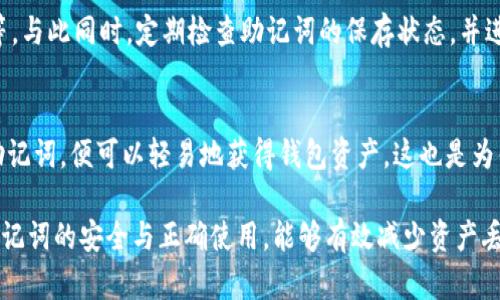    什么是TPWallet助记词？全面解析与使用指南  / 

 guanjianci  TPWallet, 助记词, Blockchain, 数字钱包  /guanjianci 

在当今数字化的时代，区块链技术的普及使得数字货币逐渐进入人们的生活。TPWallet是一个广受欢迎的数字钱包，它为用户提供了安全便捷的资产管理服务。助记词，无疑是TPWallet及其他许多数字钱包中一个至关重要的概念。本文将深入探讨TPWallet的助记词是什么，它的功能、重要性，以及在使用过程中的注意事项等信息。

助记词概述
助记词，通常是由一系列单词组合而成，目的在于方便用户记忆和管理他们的加密资产。在区块链技术中，助记词通常用来生成私钥，这是用户控制其数字资产的核心。这些单词常常以特定的顺序排列，并可以从一个种子生成相应的私钥。

TPWallet助记词的生成和使用
TPWallet助记词的生成过程是通过特定算法进行的，且与钱包的安全性密切相关。当用户创建一个新钱包时，TPWallet会随机生成一组助记词，通常是12个或24个单词，具体数量可能根据不同钱包的实现而有所不同。用户需要将这些单词按顺序记录下来，并妥善保管，因为任何人如果获得这些助记词，便可以完全控制该钱包中的资产。

助记词的安全性和重要性
助记词是用户存取他自己数字资产的重要按钮，因此其安全性至关重要。失去助记词意味着无法恢复钱包中的资产，因此建议用户采取以下几种安全措施：
ul
    li将助记词保存在离线的位置，避免将其录入任何电子设备中。/li
    li使用密码保护的文档或保险柜保存助记词。/li
    li定期备份助记词，并确保备份存储在安全且不易被盗的场所。/li
/ul

如何找回丢失的助记词？
如果用户不慎丢失了助记词，想要找回丢失的资产几乎是不可能实现的。因此，提前做好备份，并存储在安全的地方是非常重要的。用户还应该考虑为自己的资产多重加密，使用硬件钱包等额外手段，增加资产安全性。

助记词和私钥之间的关系
助记词和私钥之间的关系可以简单理解为：助记词是方便用户记忆的形式，而私钥是用来实际控制资产的。在TPWallet中，助记词通过特定的算法生成对应的私钥。当用户输入助记词时，系统会自动生成与之匹配的私钥，以供用户进行操作。

助记词的常见误区
很多用户在使用助记词的过程中，常常会存在一些误解和错误认知，例如：
ul
    li以为助记词有过期时间：实际上，一旦生成并保存，助记词是永远有效的。/li
    li认为助记词可以被恢复：助记词如果遗失，无法再通过任何手段恢复。/li
    li把助记词与登录密码混淆：助记词是基于区块链的资产管理工具，而登录密码则只对用户账户有用。/li
/ul

TPWallet助记词的未来趋势
随着数字货币的不断发展，助记词的安全性和便捷性也在不断提高。预计未来会有更多技术来增强助记词的安全，比如多重签名技术、变量助记词长度及新型硬件钱包等。同时，用户在使用数字钱包时，需保持警觉，跟踪最新的安全信息，以采取相应保护措施。

常见问题
随着用户对于TPWallet及其助记词的逐渐了解，以下是一些常见问题及解析：

1. TPWallet助记词如何生成？
TPWallet中的助记词是通过一系列数学随机算法生成的。用户在创建新钱包时，会收到一串特定数量的单词，这些单词是根据加密标准和特定编码规则生成的。生成过程是自动的，不会涉及用户信息，从而保障隐私安全。每个助记词都是独特的，用户可以根据需求进行记录，但绝不可随意共享。

2. 我可以使用TPWallet助记词恢复其它钱包吗？
是的，助记词一般遵循BIP39标准，因此在不同的数字钱包中，通常可以使用相同的助记词进行恢复。然而，不同钱包之间的兼容性并不总是确保的，因此在尝试恢复时，建议仔细阅读相关文档，并保证恢复的目的钱包支持该助记词格式，以免造成资产损失。

3. 如果我的助记词泄露，该怎么办？
一旦助记词泄露，基本可以认为相应的钱包及其资产安全受到威胁。如果可以，请尽快将您的资产转移到一个新的钱包账户中，并生成新的助记词。同时，更加注意后续助记词的保管和使用安全，以避免同样事情再次发生。对于已经过泄露的情况，通常没有其他补救办法，因此确保安全记录助记词至关重要。

4. 助记词可以随意修改或删除吗？
助记词一旦生成，无法进行修改或删除。若想更改助记词，唯一的方法是创建一个全新的钱包，并生成新的助记词。用户需对此保持谨慎，确保妥善保存新生成的助记词。如果出现任何丢失或无法访问的情况，用户需通过合适方法进行资产转移或恢复。

5. 如何安全保存助记词？
安全保存助记词的最佳方法包括但不限于：将其手写在纸上并放在安全的地方；使用专用的加密设备进行保存；避免在云端或网络驱动器上记录等。与此同时，定期检查助记词的保存状态，并进行备份，以减少风险。在访问助记词时，建议采取封闭式的环境，避免与外界接触。

6. 助记词是否容易破解？
助记词的设计使其难以破解。由于助记词通常是数百亿的组合，且由多个单词组成，因此直接破解的可能性极小。然而，如果黑客能够获得用户的助记词，便可以轻易地获得钱包资产。这也是为什么用户必须确保助记词的保密性。因此，保存助记词的安全无疑是抵御黑客攻击的第一道防线。

综上所述，TPWallet的助记词是用户管理数字资产的重要工具。了解其背后的原理及使用方法，对每一个数字资产的用户都是至关重要的。确保助记词的安全与正确使用，能够有效减少资产丢失的风险，为用户在区块链世界中带来更好的体验。