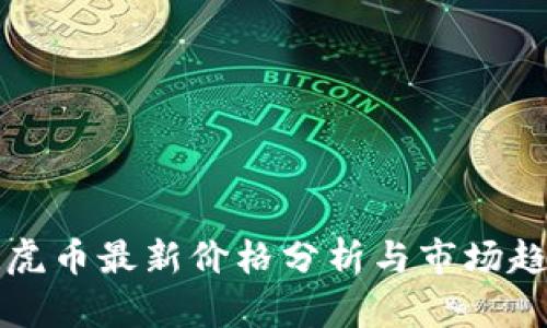 区块链虎币最新价格分析与市场趋势解读