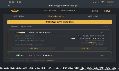 区块链技术与比特币：如何改变金融世界的未来