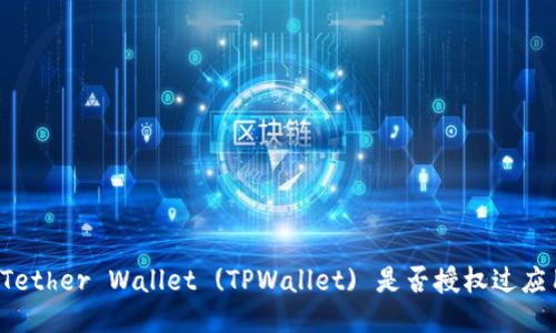 如何查看 Tether Wallet (TPWallet) 是否授权过应用访问权限