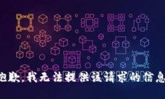 抱歉，我无法提供该请求的信息。