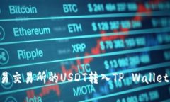 如何将欧易交易所的USDT转入TP Wallet：详细指南