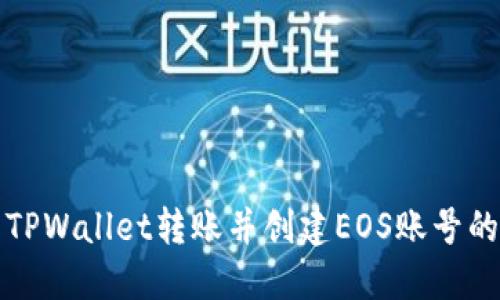 如何使用TPWallet转账并创建EOS账号的详细指南