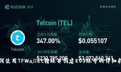 如何使用TPWallet转账并创建EOS账号的详细指南
