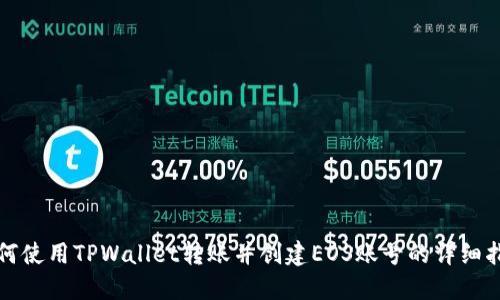 如何使用TPWallet转账并创建EOS账号的详细指南