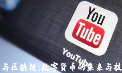 
比特币与区块链：数字货币的未来与技术揭秘