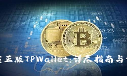 如何安全下载正版TPWallet：详尽指南与常见问题解答