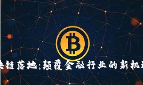 有币区块链落地：颠覆金融行业的新机遇与挑战