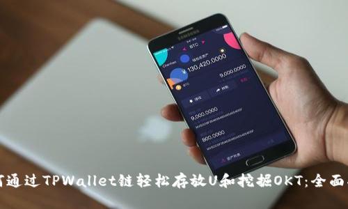 如何通过TPWallet链轻松存放U和挖掘OKT：全面指南