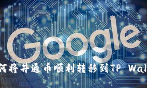 如何将井通币顺利转移到TP Wallet