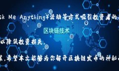   区块链发币的原理详解：从技术到应用全解析