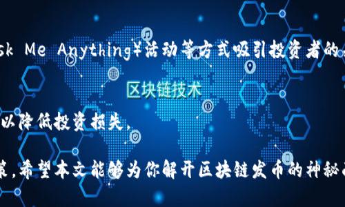   区块链发币的原理详解：从技术到应用全解析 / 
 guanjianci 区块链, 发币, 加密货币, 技术原理 /guanjianci 

区块链技术近年来迅速崛起，已经成为全球金融、科技等多个领域的重要基础设施。许多项目通过在区块链上发行自有的数字货币（即“发币”）来进行资金筹集和社区运营。本文将详细探讨区块链发币的原理，并通过一系列问题深入解析这一热门话题。

一、区块链发币的基本概念
区块链是一种去中心化的分布式账本技术，它允许多个用户通过网络共同维护一个数据库。在区块链中，数据以区块为单位进行存储，区块之间通过加密算法形成链式结构。发币，是指在区块链上创建和发行新的数字货币的过程。这一过程通常需要通过智能合约来实现，它是一段自执行的代码，运行在区块链网络上，能够自动处理交易和合约条款。

二、发币的技术原理
发币的技术原理主要包括以下几个方面：

h41. 区块链网络的选择/h4
发币项目需要选择一个合适的区块链网络。不同的区块链提供了不同的功能和特性。例如，以太坊是一个广泛应用的智能合约平台，支持用户创建自己的代币（Token）；而比特币则更专注于数字货币的支付功能。

h42. 创建智能合约/h4
为了在区块链上发行自己的代币，项目方需要编写和部署智能合约。智能合约规定了代币的各项属性，包括总供应量、发行方式、转账规则等。通过代码实现自动化的合约执行，从而减少人为操作的风险。

h43. 节点验证与共识机制/h4
在区块链网络中，所有的交易都需要通过节点的验证。不同的区块链采用不同的共识机制，例如工作量证明（PoW）或权益证明（PoS）。这些机制确保每个参与者都能对网络的状态达成一致，并防止欺诈和双重支付等问题。

h44. 代币的发行方式/h4
发币时，项目方通常可以选择多种发行方式，例如初始币发行（ICO）、首次交易所发行（IEO）或空投（Airdrop）。不同的发行方式会影响项目的宣传、用户获取以及后续的流动性。

三、区块链发币的优势
区块链发币相比传统融资方式有几个明显的优势：

h41. 去中心化/h4
区块链技术的去中心化特性，意味着资金筹集不再依赖于传统金融机构，从而减少了中介费用和交易时间。

h42. 跨区划边界/h4
区块链是全球性的网络，任何地方的用户都能够参与到发币中，打破了地域限制，增加了潜在的投资者群体。

h43. 透明性与安全性/h4
所有在区块链上进行的交易记录都是公开透明的，用户可以随时查阅，增加了对项目方的信任。此外，密码学技术确保了数据的安全性。

h44. 高效的资金流转/h4
通过智能合约，资金的流转可以实现自动化，减少了人工干预带来的延时，有效提高资金流动性。

四、发币的法律法规
虽然区块链发币带来了便利和创新，但也引发了许多法律和监管的问题。各国对区块链及加密货币的规定不一致，部分国家相对宽松，而部分国家则采取了严格限制的态度。这就要求项目方在发币之前，必须充分了解相关法律法规，以确保合规。

五、常见问题解答

h41. 什么是初始币发行（ICO）？/h4
初始币发行（ICO）是区块链项目通过发行代币向投资者募资的一种方式。它通常在项目的早期阶段进行，投资者可以使用比特币或以太坊等主流加密货币来购买这些代币。ICO在一定程度上类似于股权融资，但因其缺乏监管，投资风险相对较高。

h42. 发币是否需要遵循特定的法律？/h4
是的，不同国家对加密货币和区块链项目的法律规定不同，有些国家要求项目在发币前需注册并遵循特定的金融法规。项目方需要咨询法律专家确保合规，以避免未来的法律风险。

h43. 如何确保代币的安全性？/h4
代币的安全性可以通过多种方式保证，包括但不限于代码审核、智能合约的安全性测试、以及做好用户资产的存储等。部分项目还会引入多重签名方案和冷钱包储存以进一步增强安全性。

h44. 如何估值一个新发行的代币？/h4
新发行代币的估值通常基于几个方面的考量，包括其使用场景、市场需求、技术基础和团队背景等。此外，市场的供需关系亦会影响代币的价格。在融资阶段，投资者应对项目方进行充分尽调，以评估其潜在价值。

h45. 发币项目如何获得关注和投资？/h4
发币项目可以通过多渠道进行推广，例如社交媒体、区块链论坛、和合作伙伴网络等。此外，项目方还可以通过举办行业大会、发布白皮书、参与 AMA （Ask Me Anything）活动等方式吸引投资者的关注与信任。

h46. 发币项目失败的常见原因是什么？/h4
发币项目失败的原因可以归结为市场需求不足、技术实施困难、团队缺乏经验和专业性、以及法律法规的合规问题等。投资者应注意识别这些潜在风险，以降低投资损失。

总结而言，区块链发币不仅是一项技术革新，更是商业模式的变革。理解其背后的原理和潜在风险，将有助于用户在这个快速变化的领域中做出明智决策。希望本文能够为你解开区块链发币的神秘面纱。
